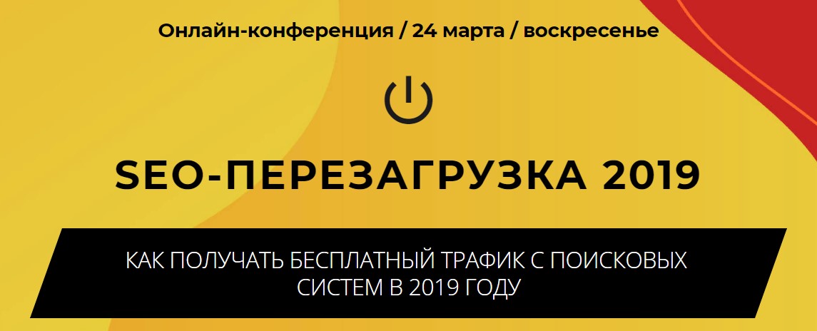 [Smart Payment] Seo-перезагрузка 2019. Как получат_0.jpg